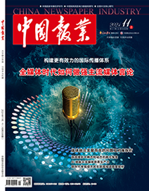 《中国报业》杂志