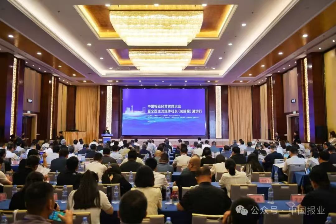 中国报业经营管理大会在潍坊召开