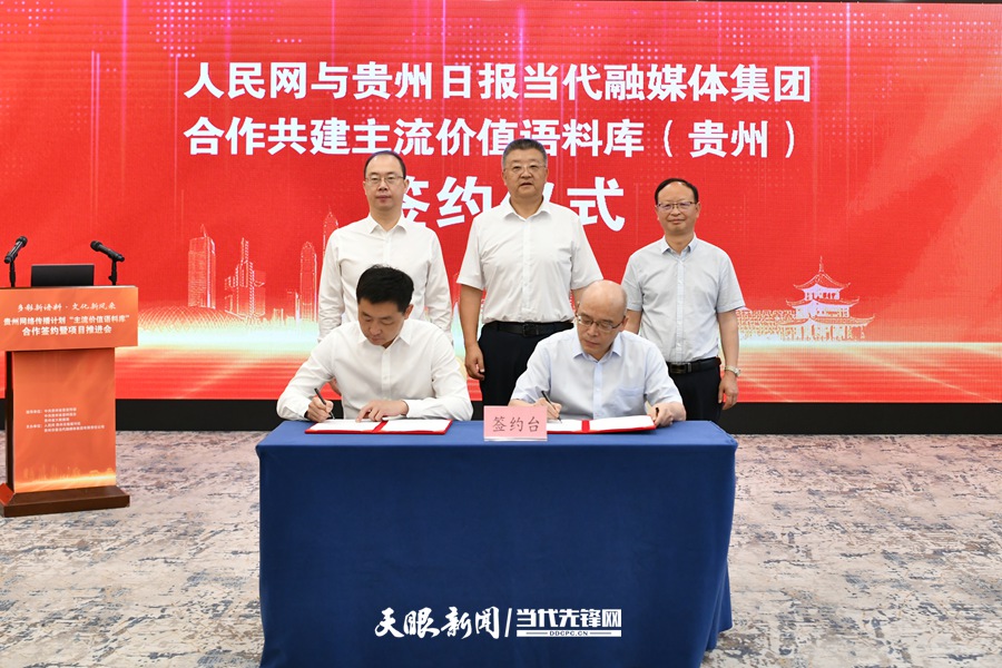 人民网+贵州日报组CP！主流价值语料库上线倒计时