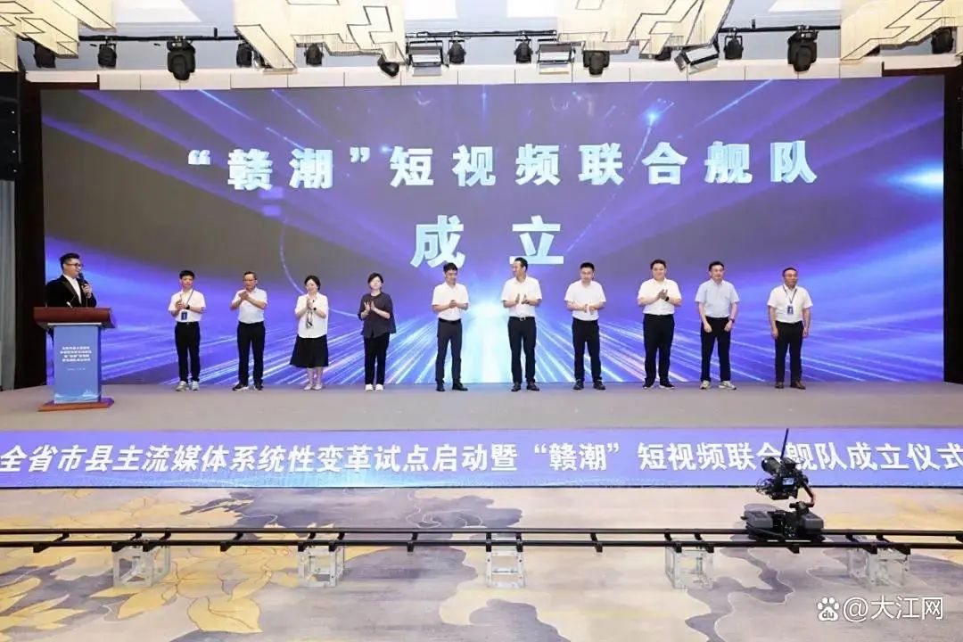 “赣潮”短视频舰队成立！江西启动市县主流媒体系统性变革试点！