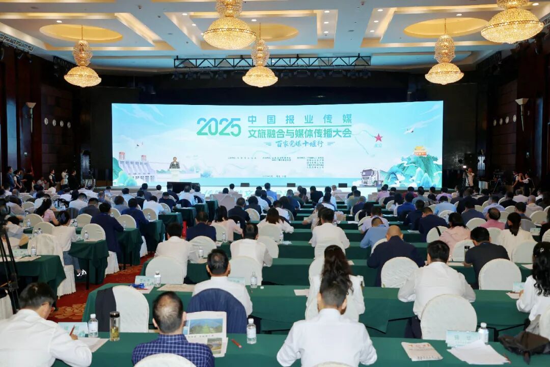 2025中国报业传媒文旅融合与媒体传播大会在十堰举行
