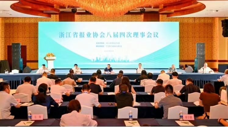 浙江省报业协会八届四次理事大会暨第二届浙江省报业传媒产业发展