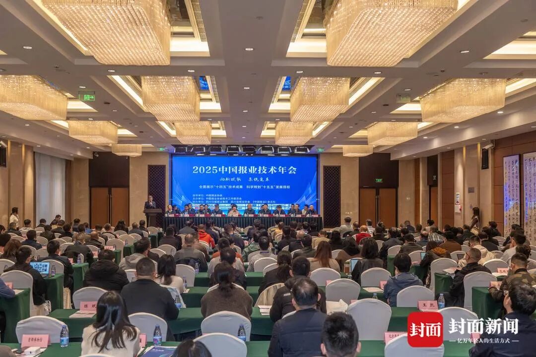 2025中国报业技术年会在蓉召开——以AI赋能推进媒体系统性