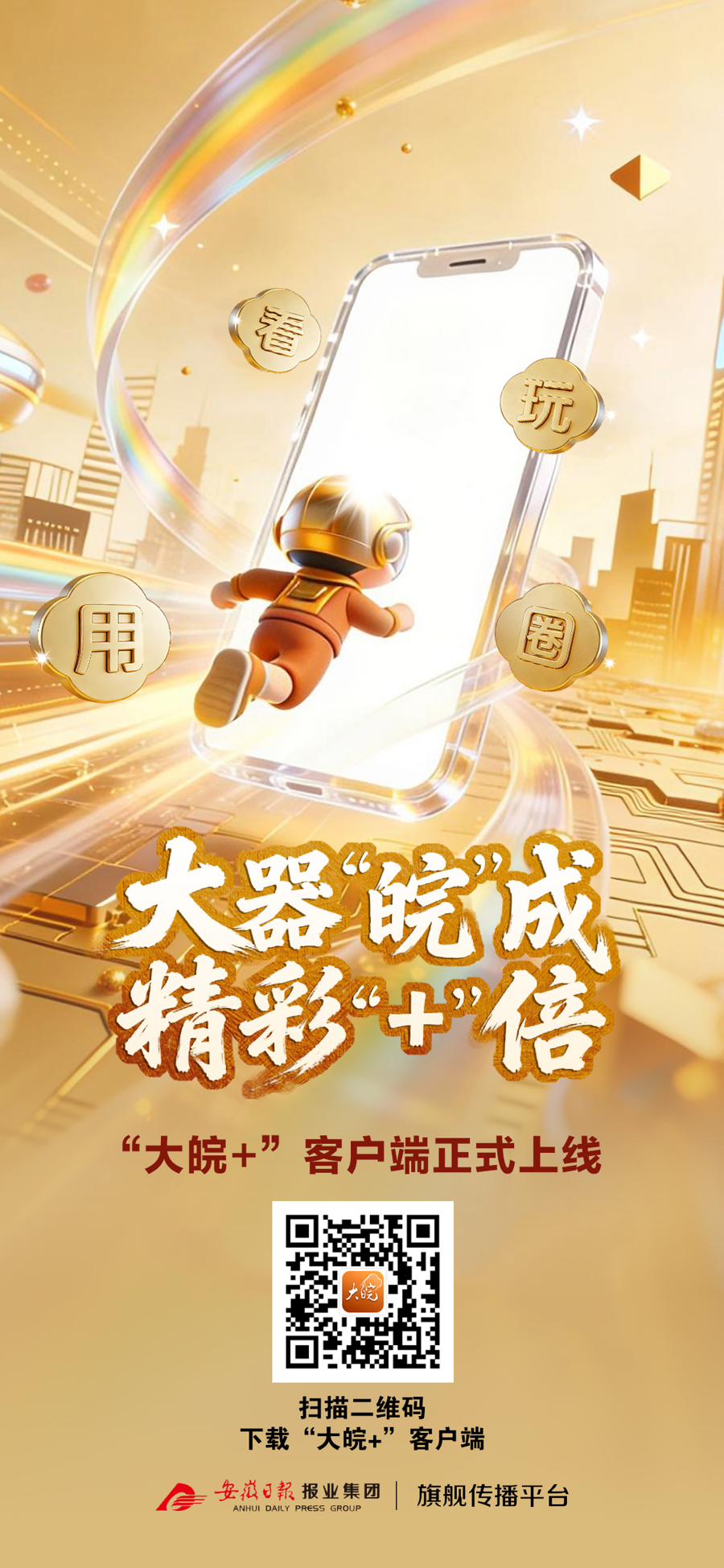 “大皖+”客户端正式上线  安徽日报报业集团系统性变革再落关